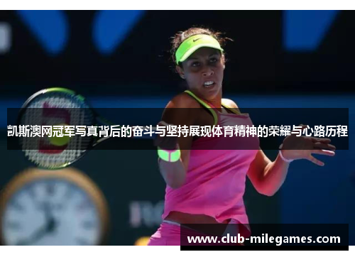 凯斯澳网冠军写真背后的奋斗与坚持展现体育精神的荣耀与心路历程