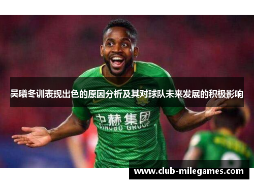 吴曦冬训表现出色的原因分析及其对球队未来发展的积极影响