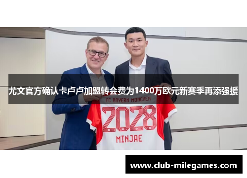 尤文官方确认卡卢卢加盟转会费为1400万欧元新赛季再添强援