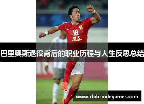巴里奥斯退役背后的职业历程与人生反思总结