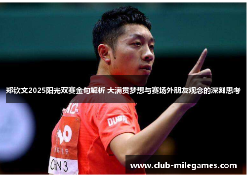 郑钦文2025阳光双赛金句解析 大满贯梦想与赛场外朋友观念的深刻思考