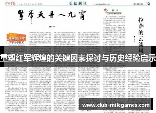 重塑红军辉煌的关键因素探讨与历史经验启示