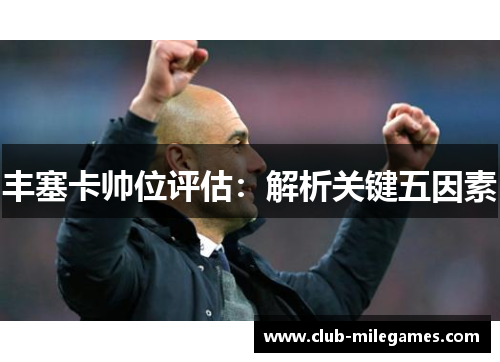 丰塞卡帅位评估：解析关键五因素