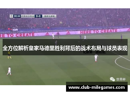 全方位解析皇家马德里胜利背后的战术布局与球员表现