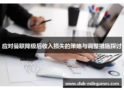 应对曼联降级后收入损失的策略与调整措施探讨