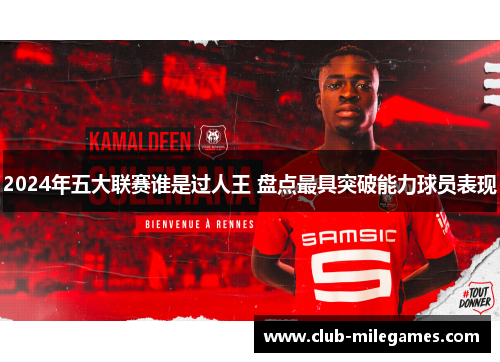 2024年五大联赛谁是过人王 盘点最具突破能力球员表现