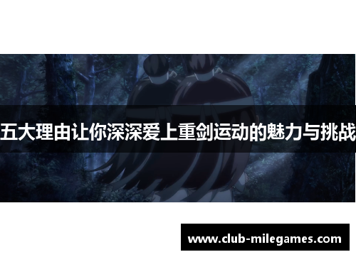 五大理由让你深深爱上重剑运动的魅力与挑战