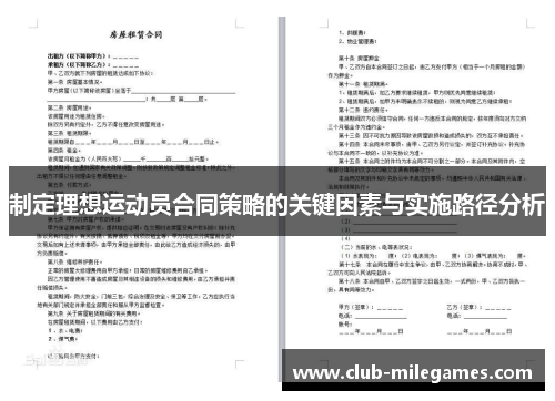 制定理想运动员合同策略的关键因素与实施路径分析
