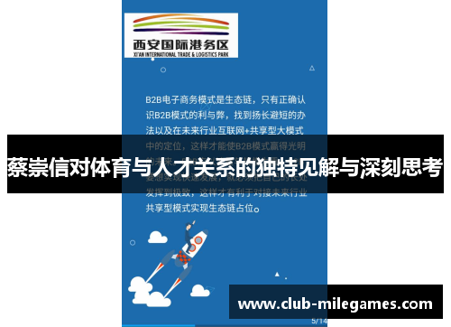 蔡崇信对体育与人才关系的独特见解与深刻思考