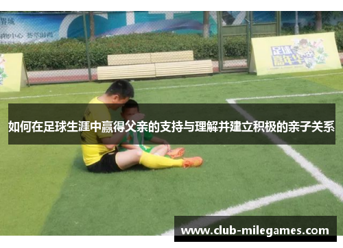 如何在足球生涯中赢得父亲的支持与理解并建立积极的亲子关系
