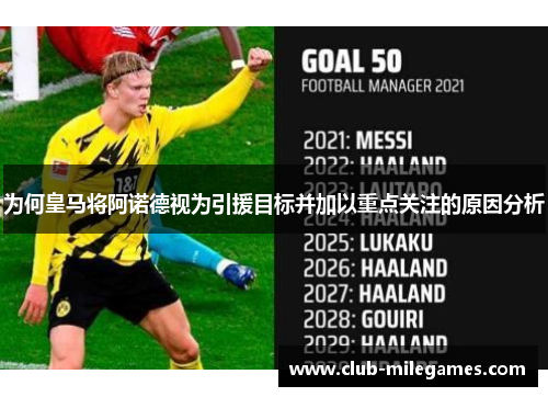 为何皇马将阿诺德视为引援目标并加以重点关注的原因分析