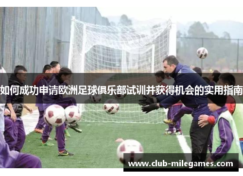 如何成功申请欧洲足球俱乐部试训并获得机会的实用指南