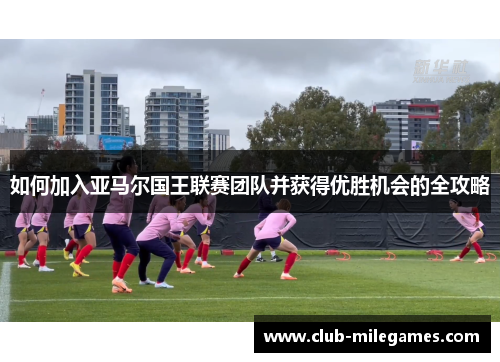 如何加入亚马尔国王联赛团队并获得优胜机会的全攻略