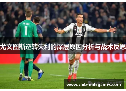 尤文图斯逆转失利的深层原因分析与战术反思