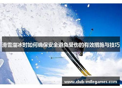 滑雪溜冰时如何确保安全避免受伤的有效措施与技巧