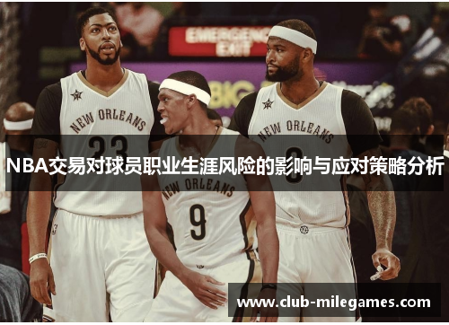 NBA交易对球员职业生涯风险的影响与应对策略分析