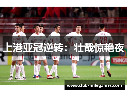 上港亚冠逆转：壮哉惊艳夜