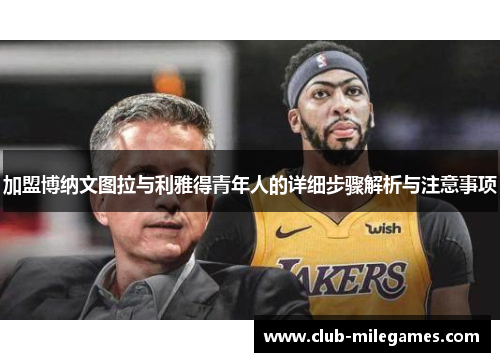 加盟博纳文图拉与利雅得青年人的详细步骤解析与注意事项