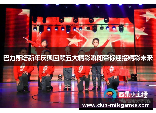 巴力斯塔新年庆典回顾五大精彩瞬间带你迎接精彩未来