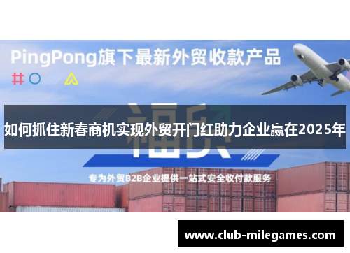 如何抓住新春商机实现外贸开门红助力企业赢在2025年