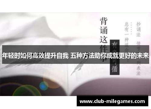 年轻时如何高效提升自我 五种方法助你成就更好的未来