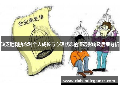 缺乏胜利执念对个人成长与心理状态的深远影响及后果分析