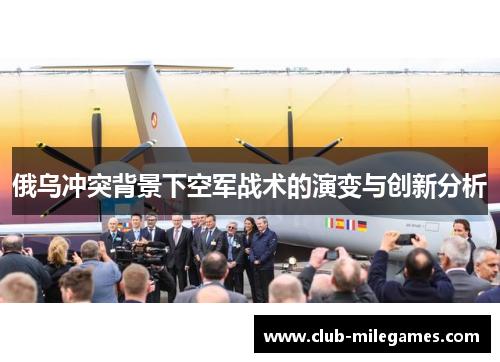 俄乌冲突背景下空军战术的演变与创新分析