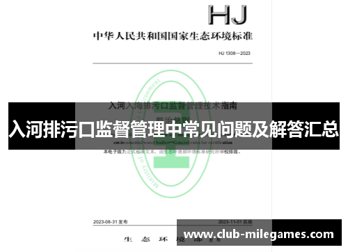 入河排污口监督管理中常见问题及解答汇总