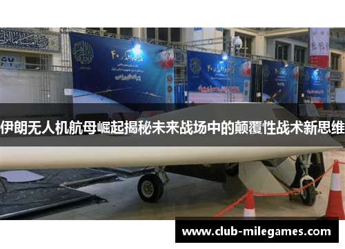 伊朗无人机航母崛起揭秘未来战场中的颠覆性战术新思维