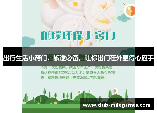 出行生活小窍门：旅途必备，让你出门在外更得心应手