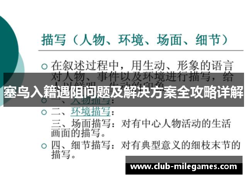 塞鸟入籍遇阻问题及解决方案全攻略详解