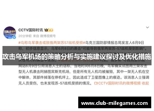 攻击乌军机场的策略分析与实施建议探讨及优化措施