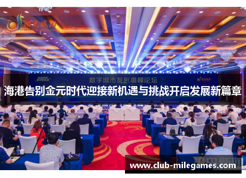 海港告别金元时代迎接新机遇与挑战开启发展新篇章