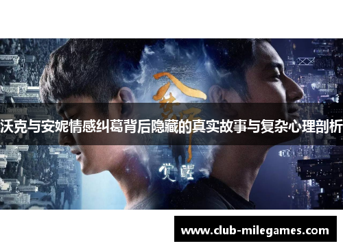 沃克与安妮情感纠葛背后隐藏的真实故事与复杂心理剖析