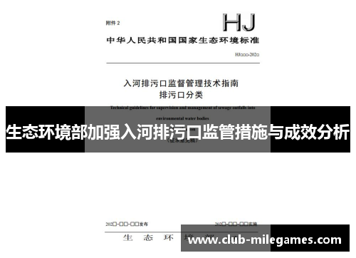 生态环境部加强入河排污口监管措施与成效分析