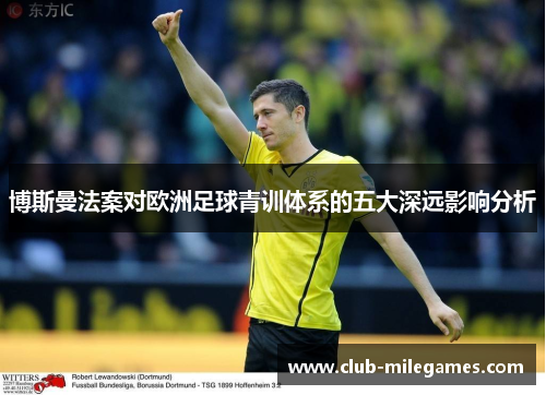 博斯曼法案对欧洲足球青训体系的五大深远影响分析