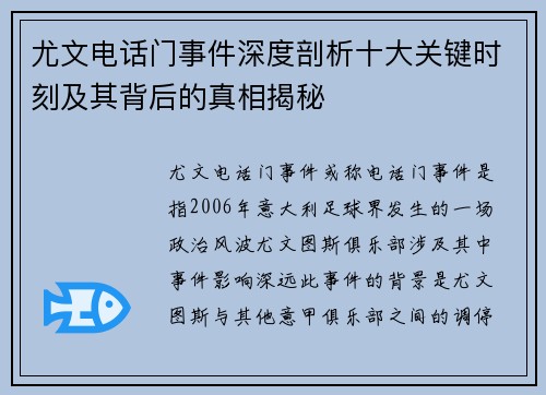 尤文电话门事件深度剖析十大关键时刻及其背后的真相揭秘