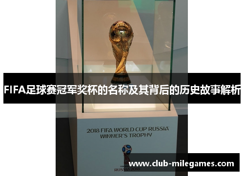 FIFA足球赛冠军奖杯的名称及其背后的历史故事解析