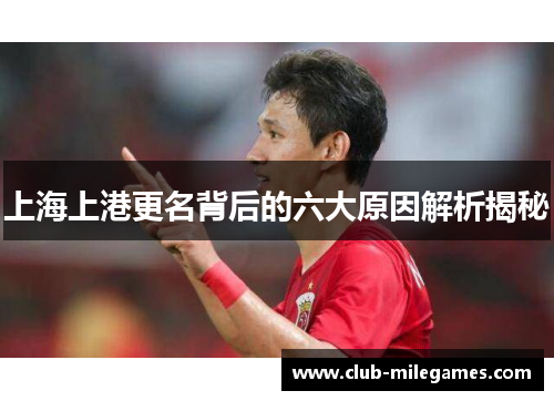 上海上港更名背后的六大原因解析揭秘