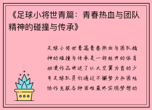 《足球小将世青篇：青春热血与团队精神的碰撞与传承》