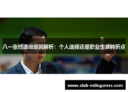 八一张博退役原因解析：个人选择还是职业生涯转折点