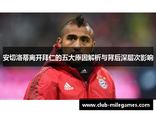 安切洛蒂离开拜仁的五大原因解析与背后深层次影响