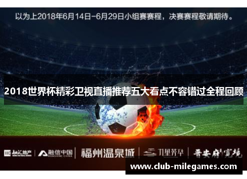 2018世界杯精彩卫视直播推荐五大看点不容错过全程回顾