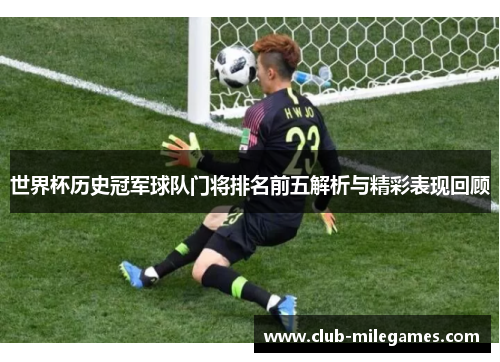 世界杯历史冠军球队门将排名前五解析与精彩表现回顾