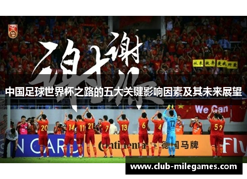 中国足球世界杯之路的五大关键影响因素及其未来展望