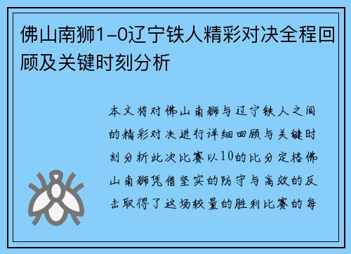 佛山南狮1-0辽宁铁人精彩对决全程回顾及关键时刻分析