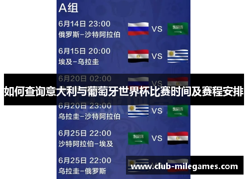 如何查询意大利与葡萄牙世界杯比赛时间及赛程安排