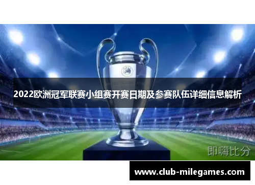 2022欧洲冠军联赛小组赛开赛日期及参赛队伍详细信息解析