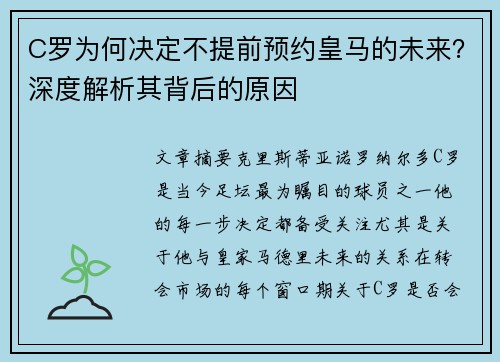 C罗为何决定不提前预约皇马的未来？深度解析其背后的原因