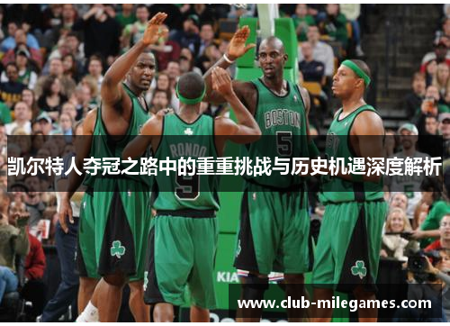 凯尔特人夺冠之路中的重重挑战与历史机遇深度解析